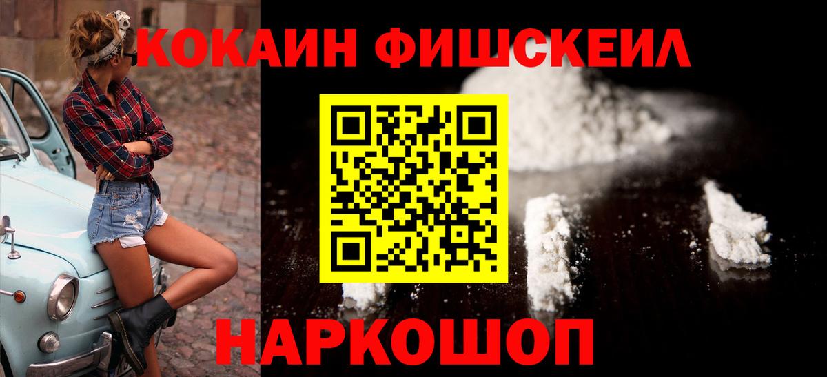КОКАИН FishScale Батайск