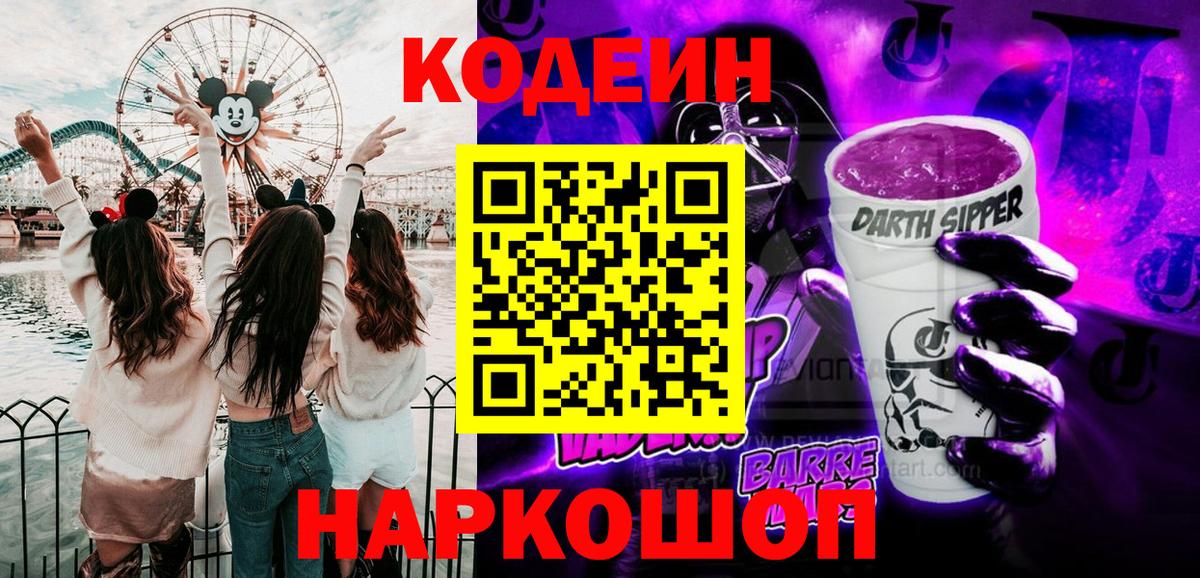 Батайск  Кодеин Purple Drank  Кодеиновый сироп Lean Purple Drank  Вход с VPN 